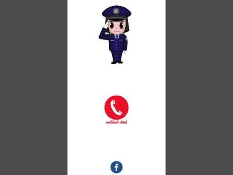 شرطة البنات - مكالمة وهمية‎截图