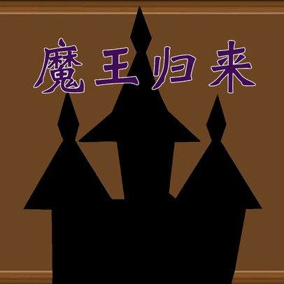 魔王归来（测试版）截图