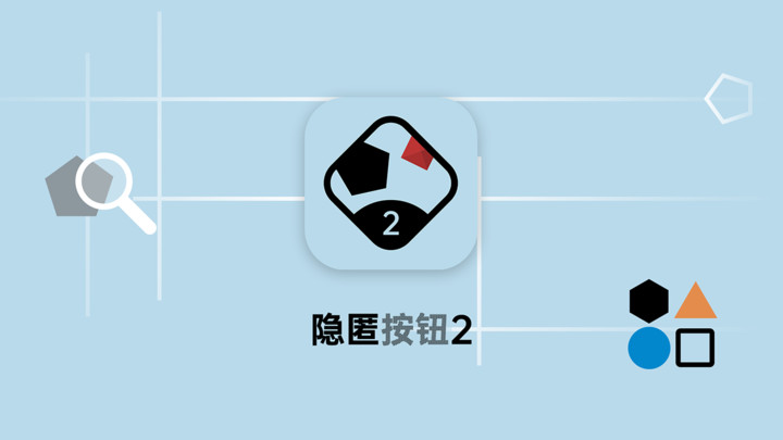 隐匿按钮2截图