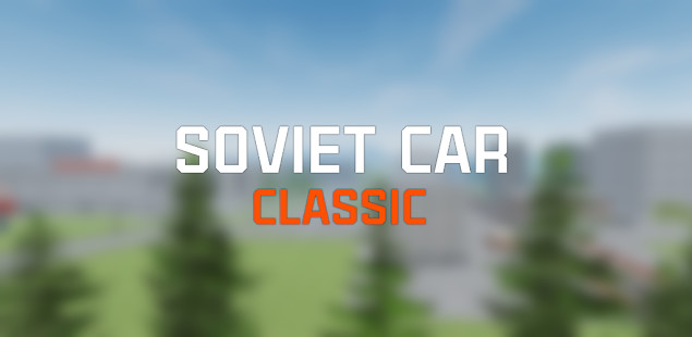 苏联汽车：经典截图