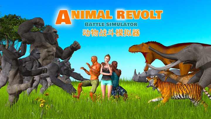 动物战斗模拟器