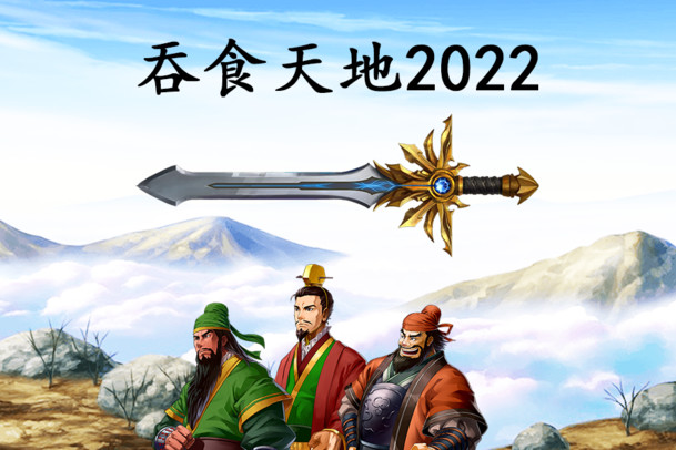 吞食天地2022截图