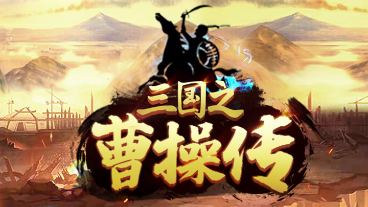 三国之曹操传（测试版）截图