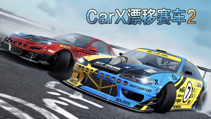 CarX漂移赛车2
