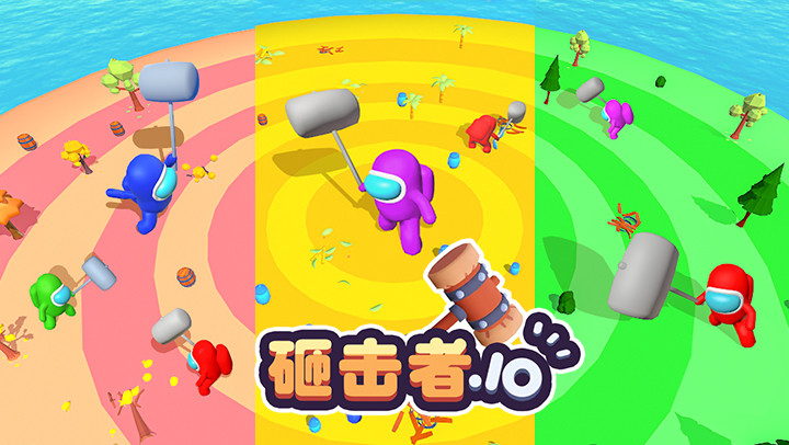 《砸擊者.io》- 趣味 io 遊戲截图