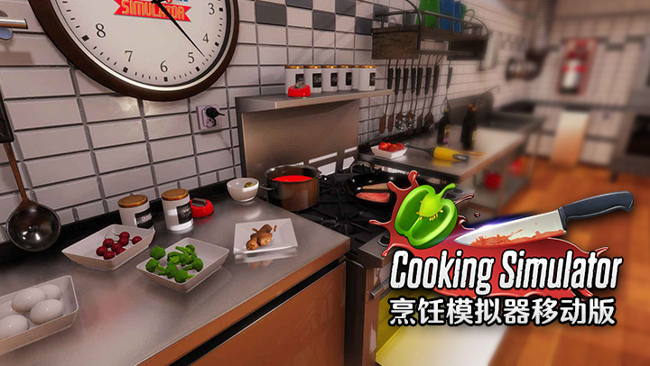 烹饪模拟器移动版：厨房和烹饪游戏