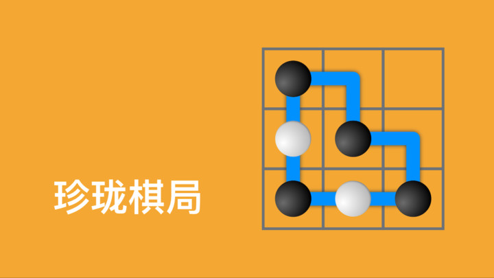 珍珑棋局截图