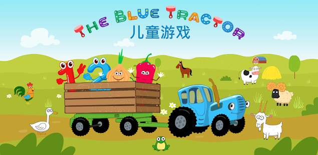 蓝色拖拉机：儿童游戏截图