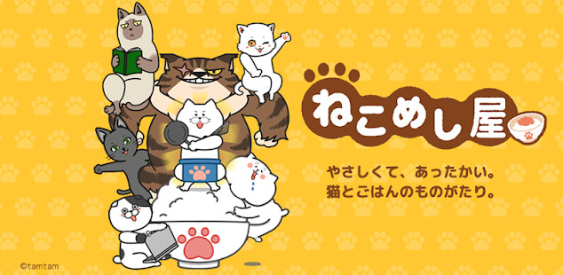 ねこめし屋 無料猫マンガ×ネコ育成ゲーム 料理店を経営しよう截图