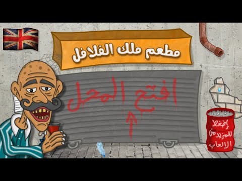 Falafel King ?️ ملك الفلافل‎截图