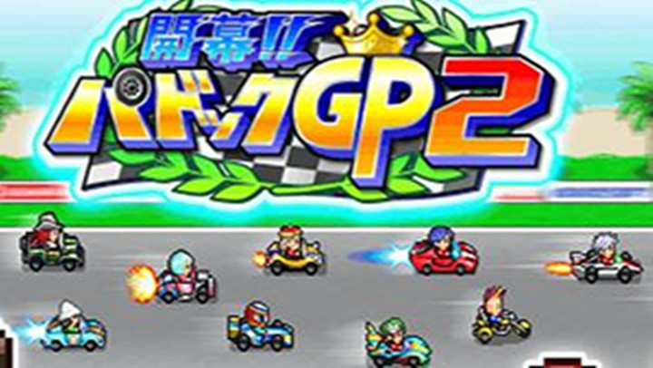 开幕！赛车竞速GP2汉化版