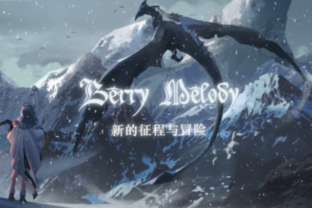 Berry Melody截图