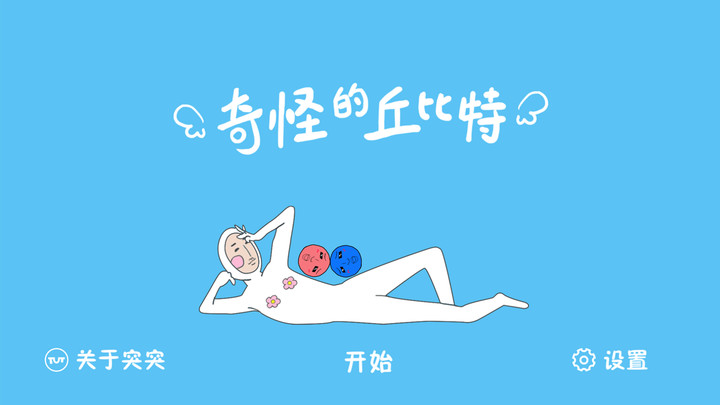 奇怪的丘比特截图