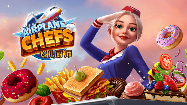 飞机厨师 - 烹饪游戏