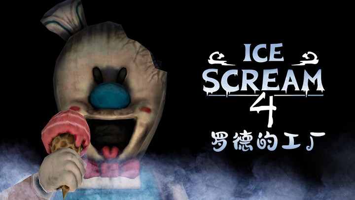 Ice Scream 4: 罗德的工厂截图