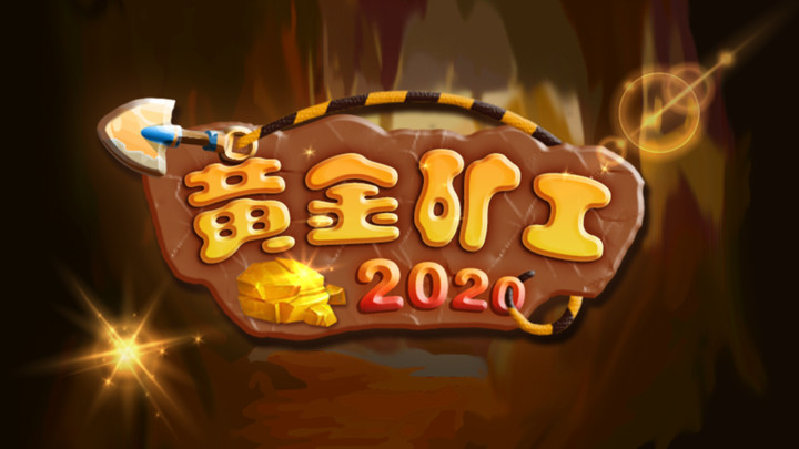 黄金矿工2020版（测试版）截图